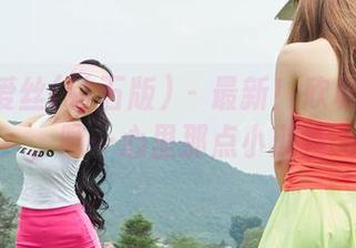 AISS爱丝(钻石版) – 最新！欣杨连身袜，嗯…心里那点小期待