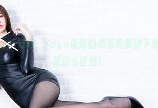 Beautyleg – 好吧，Yoyo说她的美足需要被下载，免费的就是这么任性！