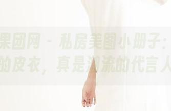 GIRLT果团网 – 私房美图小册子：尹意纯的皮衣，真是潮流的代言人