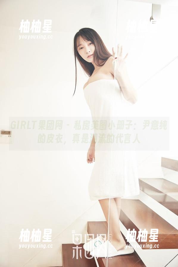GIRLT果团网-尹意纯 GIRLT果团网 - 私房美图小册子:尹意纯的皮衣,真是潮流的代言人