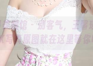 MyGirl美媛馆 – 别客气，王馨瑶yanni的JK写真原图就在这里等你喔！