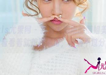 UGirls尤果网 – 我看尤娜娜的御姐美图，看着看着就想喝咖啡，娇媚不过分！