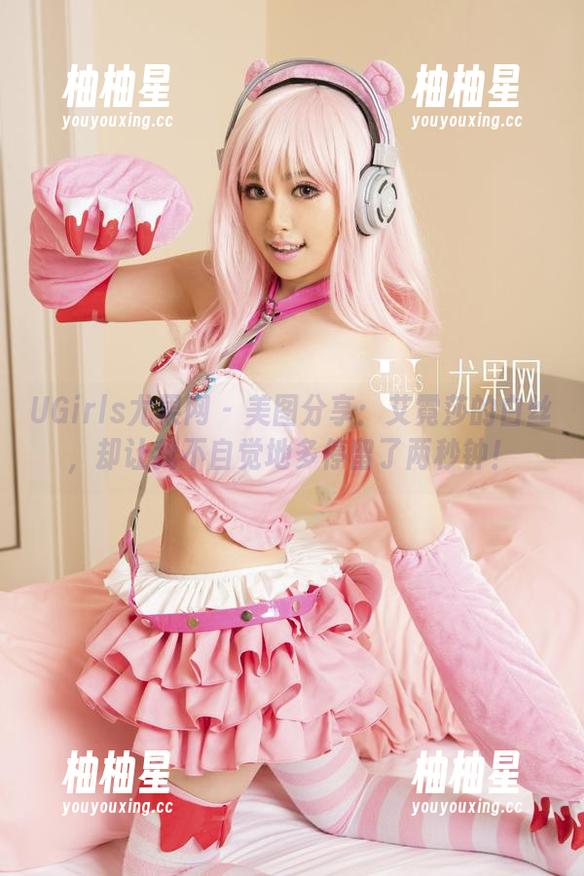 UGirls尤果网-艾霓莎 UGirls尤果网 - 美图分享:艾霓莎的白丝,却让我不自觉地多停留了两秒钟!
