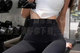 Xiuren秀人网 – 别害羞，Cris_卓娅祺的美脚全集等你下载，浪到翻！