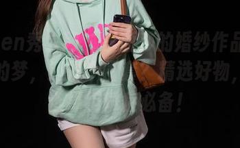 Xiuren秀人网 – 李丽莎的婚纱作品集：美丽的梦，还是个圈套？精选好物，拯救选择困难症必备！
