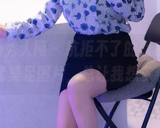 Xiuren秀人网 – 抗拒不了的诱惑，西希白兔全套美足图片，总让我想多看一眼！