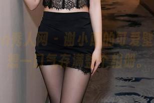 Xiuren秀人网 – 谢小蒽的可爱壁纸，真想一口气存满整个相册。
