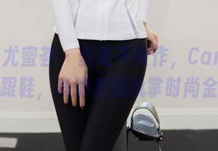 YouMi尤蜜荟 – 丝毫不做作，Carol周妍希的高跟鞋，高清美图执掌时尚金钥匙。