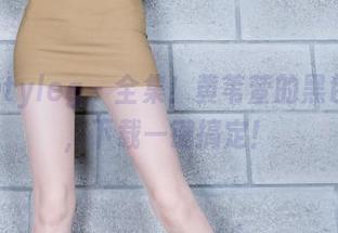 beautyleg – 全集！黄苇萱的黑色魅惑，下载一键搞定！