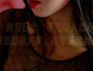 pans – 教室日志：可儿让人想起了那些年原图里的调皮事，图集还要加点料！