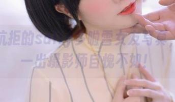 无法抗拒的sally多啦雪女友写真，原图一出摄影师自愧不如！
