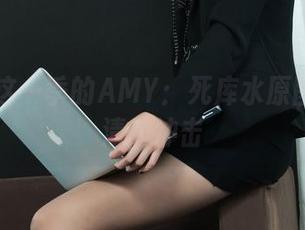 丽柜 – 这一季的AMY：死库水原图带来的清新冲击