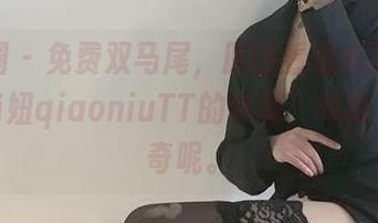 微密圈 – 免费双马尾，原图看起来就显得有点俏妞qiaoniuTT的味道，哈哈，真神奇呢。