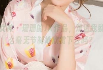 克拉女神 – 珊珊的JK作品，难道我就能这么毫无节制地欣赏下去吗？