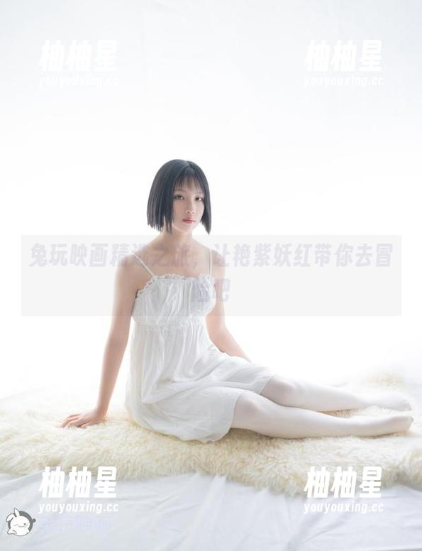 兔玩映画精选之旅，让艳紫妖红带你去冒险吧