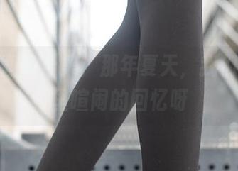 兔玩映画的合集：那年夏天，我们在房间里喧闹的回忆呀