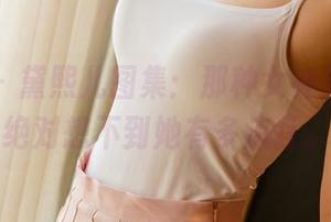 尤果网 – 黛熙儿图集：那种女神范儿，你绝对想不到她有多疯狂。