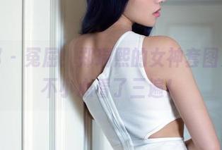 推女郎 – 冤屈！郑瑞熙的女神套图更新，不小心看了三遍！