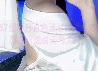 末夜787的夏日白色泳装图库：高清大图，而我只想说天气太好了…