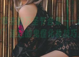 末夜787带来的万圣节合集——让你“妈呀”连连的鬼怪化妆技巧！