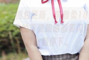 模范学院 – 图包更新，李雅柔182CM的短裙合集，我的审美眼睛都要闪闪发光了，拜托别停下。