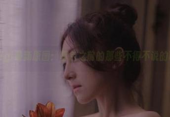 樱晚gigi最新原图：暮色之前的那些不得不说的事情！