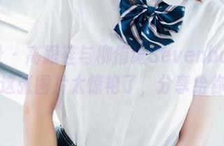 波萝社 – 高跟鞋与柳侑绮Sevenbaby，诶，这张图片太惊艳了，分享给你们！