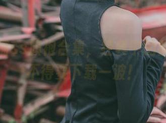 来看疯猫ss旗袍合集，经典中的疯狂，怪不得要下载一波！