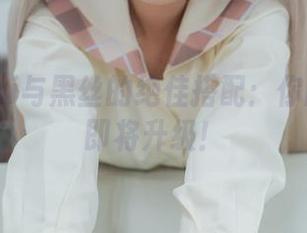 白金Saki与黑丝的绝佳搭配：你的写真集即将升级！