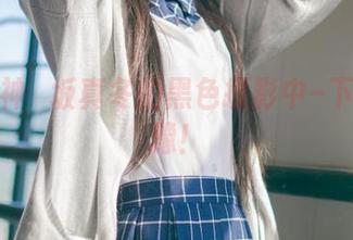 沉浸在神楽坂真冬的黑色摄影中–下载别犹豫！