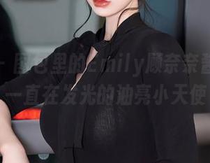 秀人网 – 图包里的Emily顾奈奈酱，好像一直在发光的油亮小天使