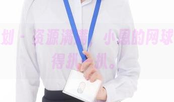 紧急企划 – 资源满满，小恩的网球经典值得扒一扒。