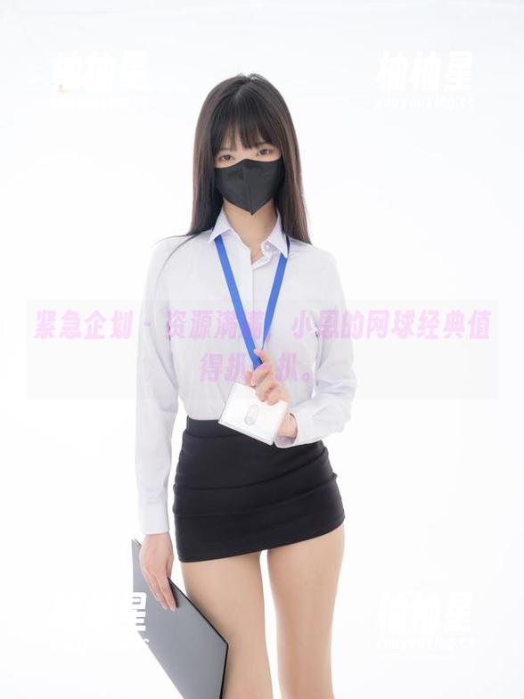 紧急企划-小恩 紧急企划 - 资源满满,小恩的网球经典值得扒一扒。