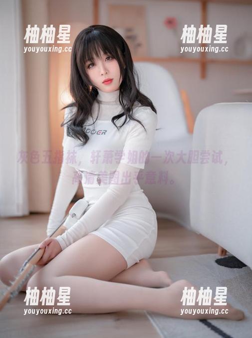 轩萧学姐 灰色五指袜,轩萧学姐的一次大胆尝试,高清美图出乎意料。