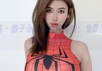 微密圈 – 醇子小姨的女仆时刻：免费图册开启你的脑洞！