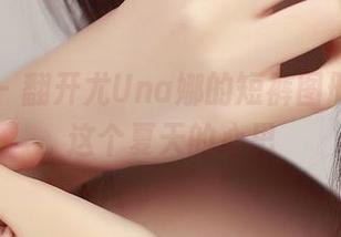 青豆客 – 翻开尤Una娜的短裤图册，秀出这个夏天的心思